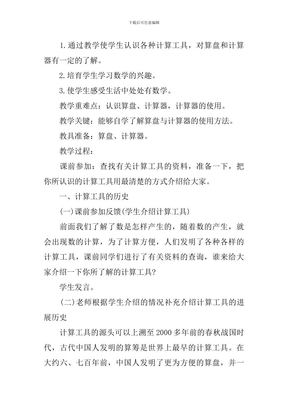 三年级数学渗透德育教案例文_第3页