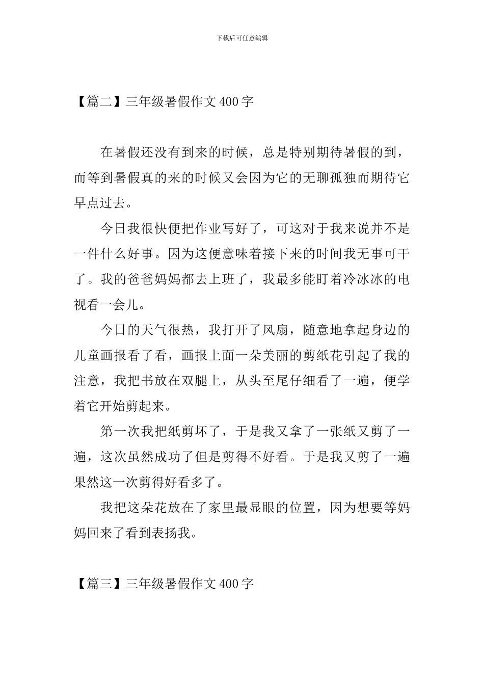 三年级暑假作文400字_第2页