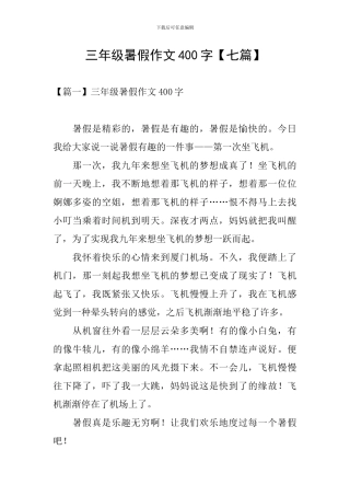 三年级暑假作文400字