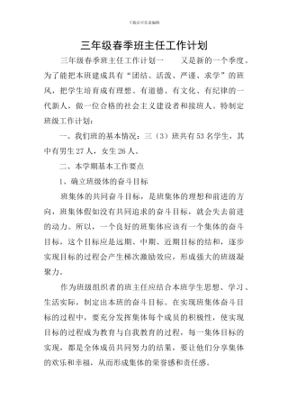 三年级春季班主任工作计划