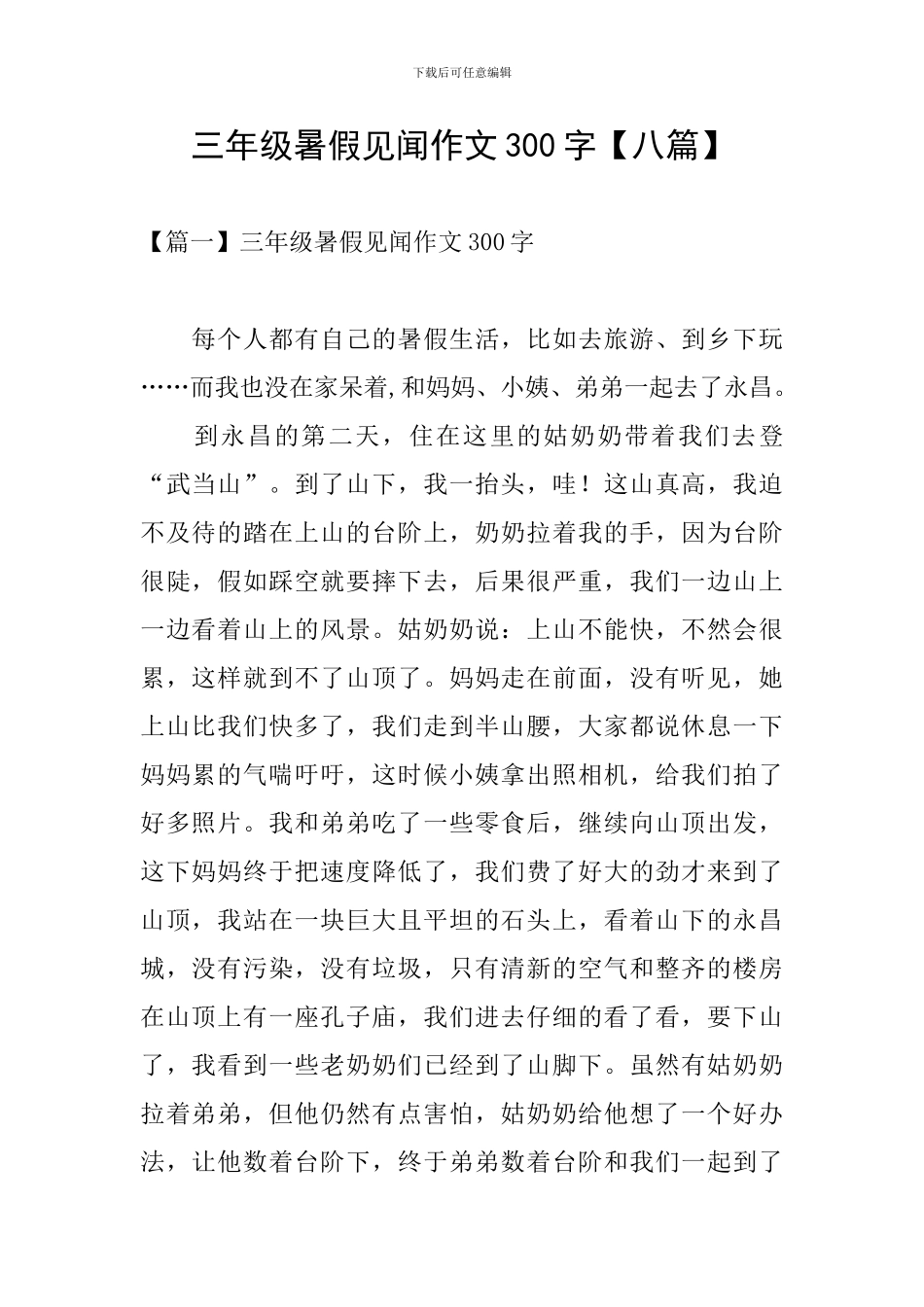 三年级暑假见闻作文300字_第1页