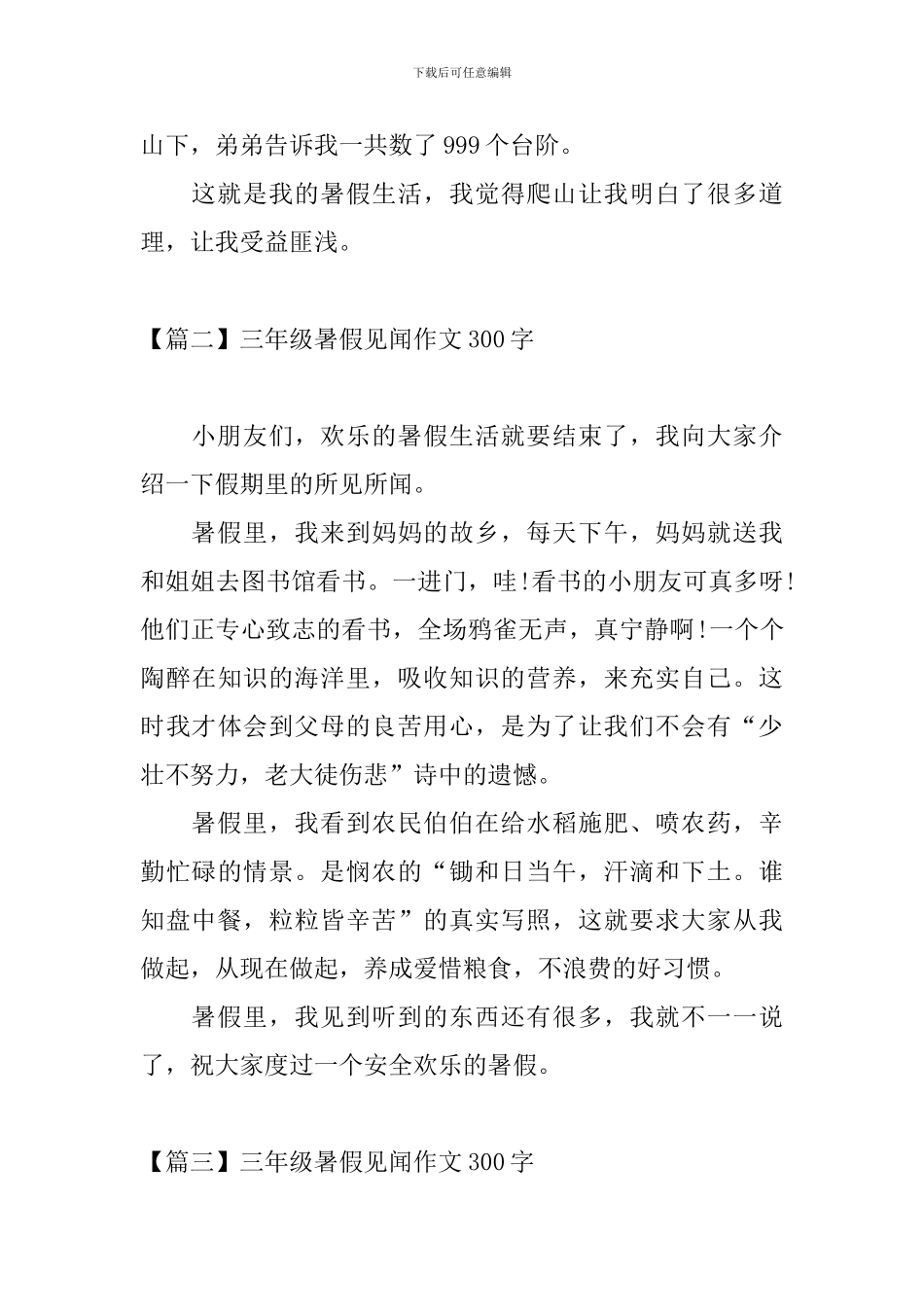 三年级暑假见闻作文300字_第2页
