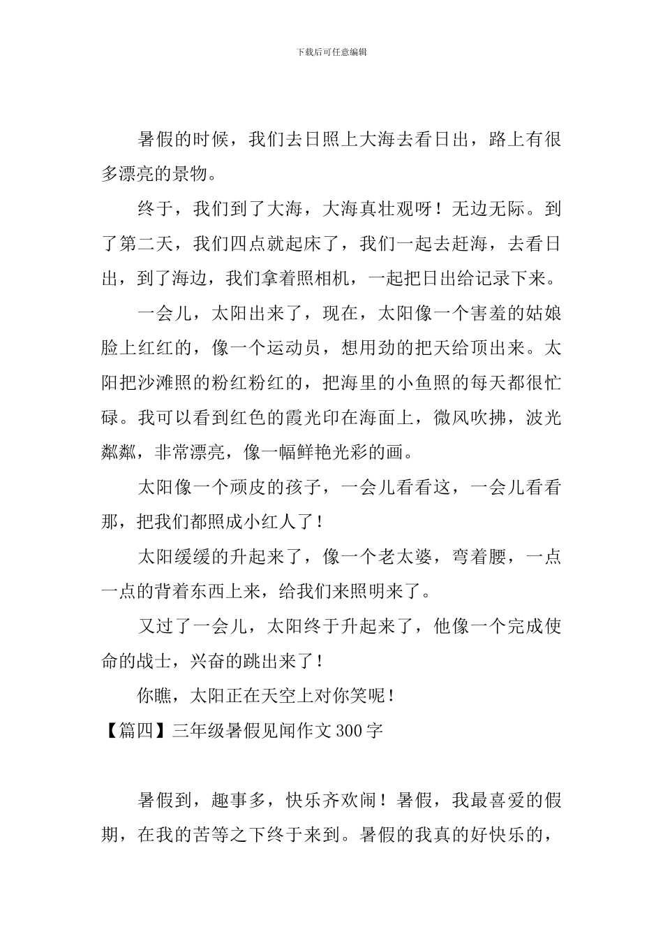 三年级暑假见闻作文300字_第3页