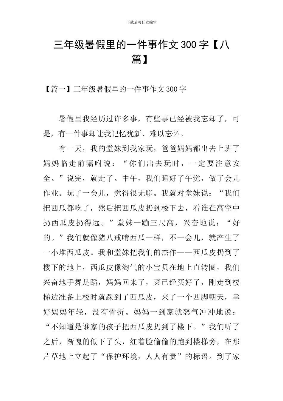 三年级暑假里的一件事作文300字_第1页