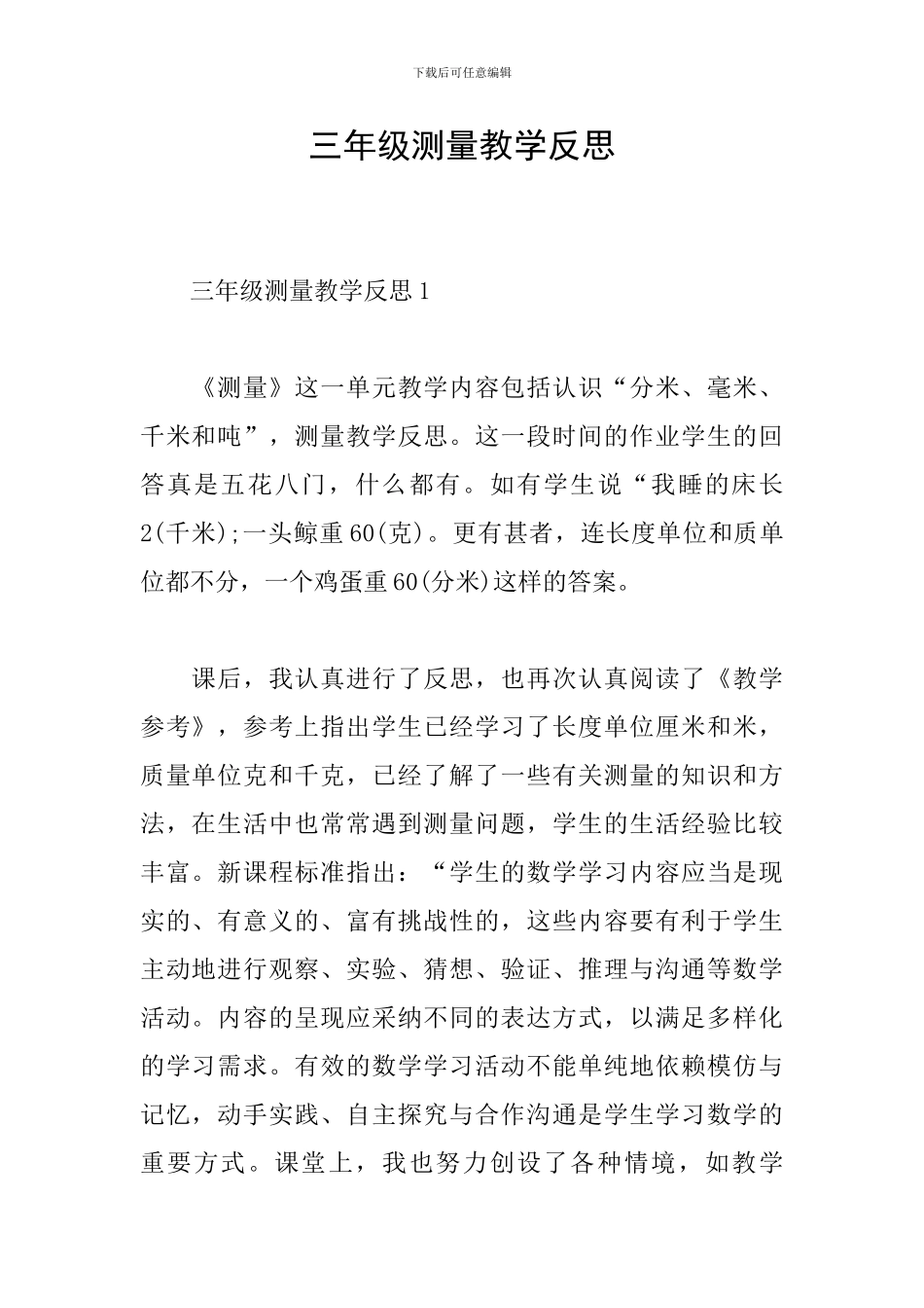 三年级测量教学反思_第1页