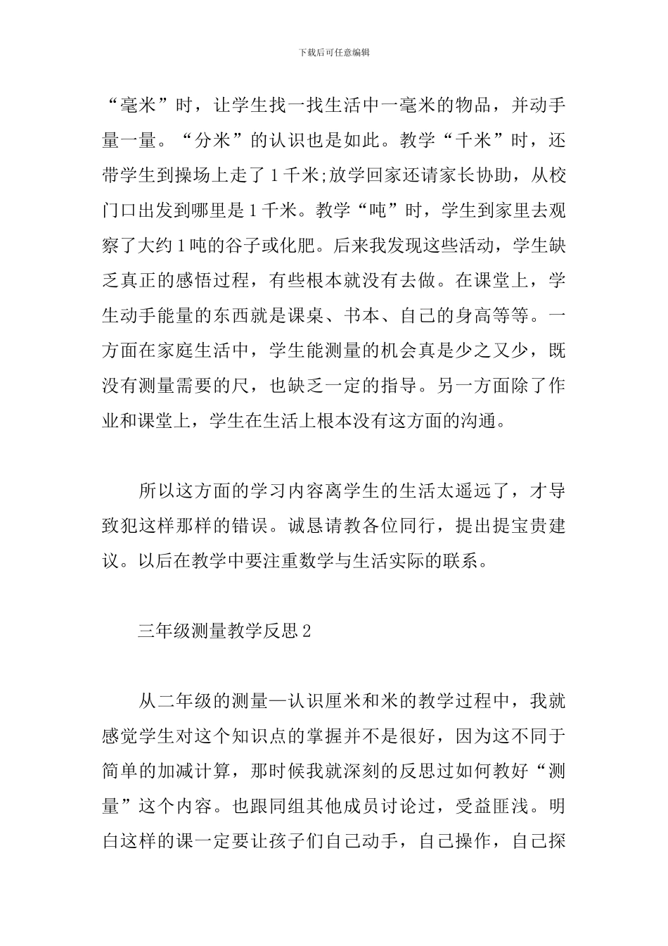 三年级测量教学反思_第2页