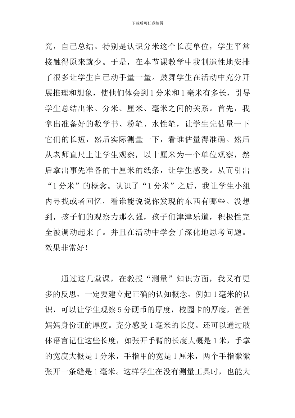 三年级测量教学反思_第3页