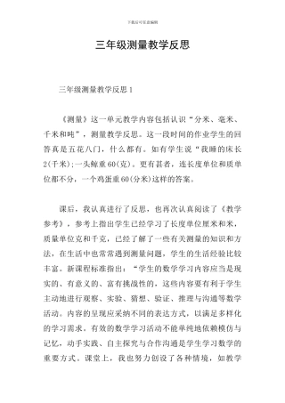 三年级测量教学反思