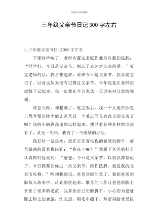 三年级父亲节日记300字左右