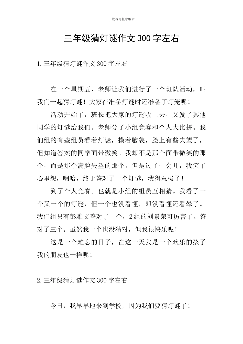 三年级猜灯谜作文300字左右_第1页