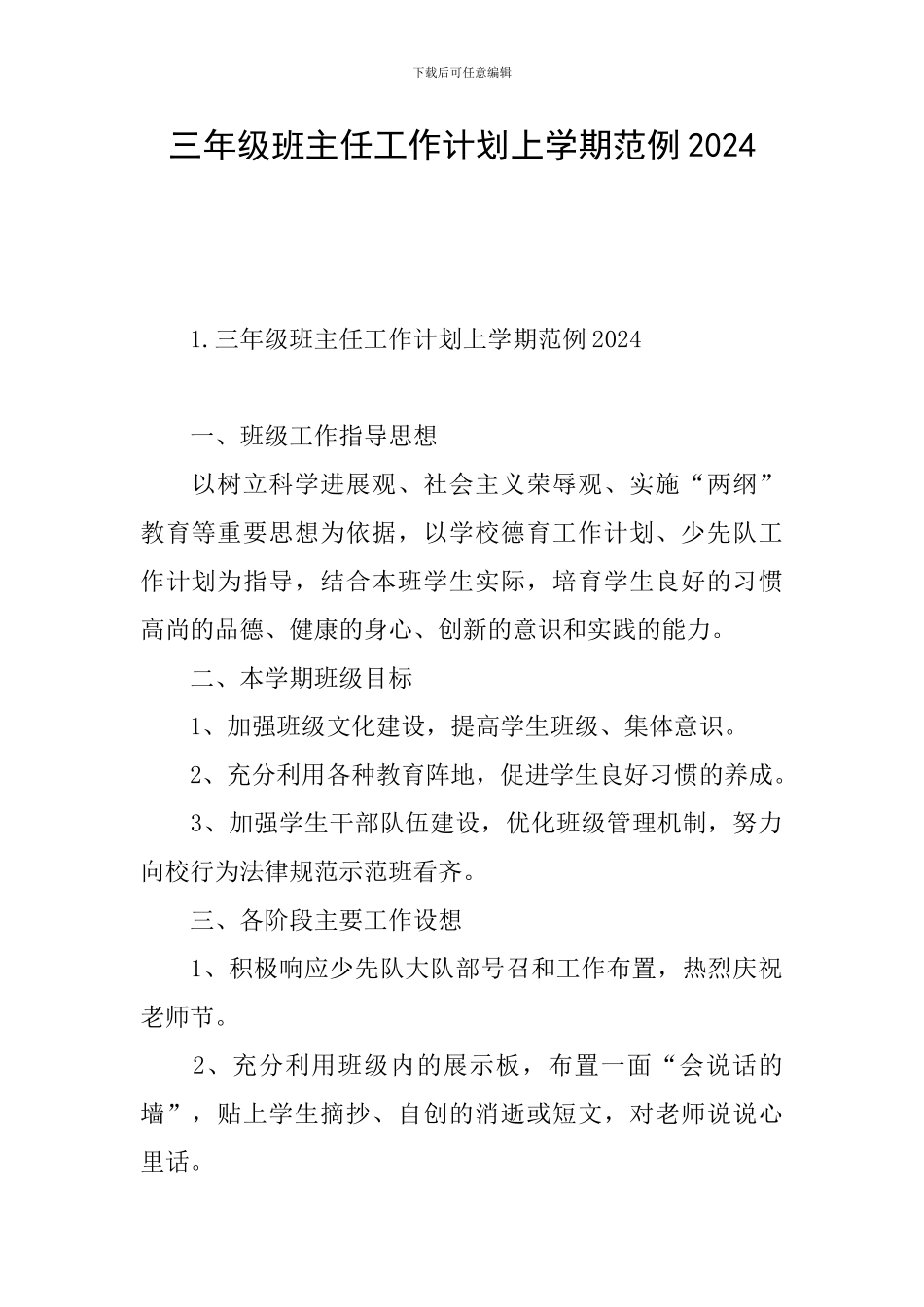 三年级班主任工作计划上学期范例2024_第1页