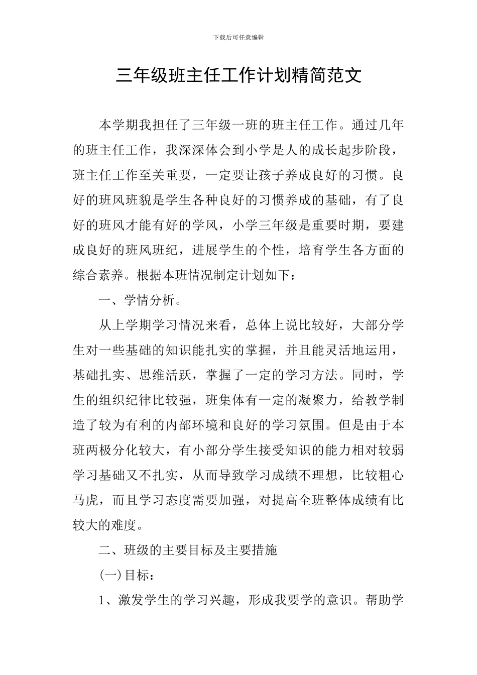 三年级班主任工作计划精简范文_第1页