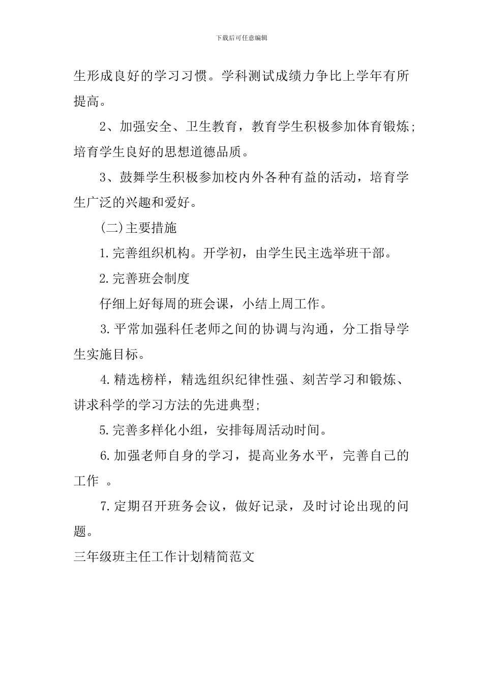 三年级班主任工作计划精简范文_第2页