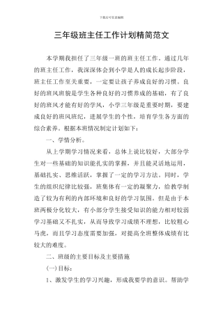 三年级班主任工作计划精简范文