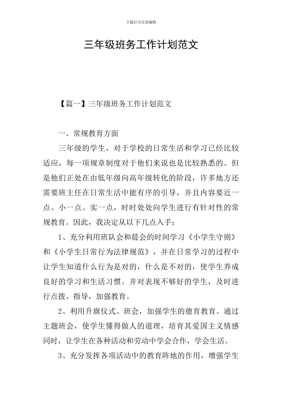 三年级班务工作计划范文_第1页