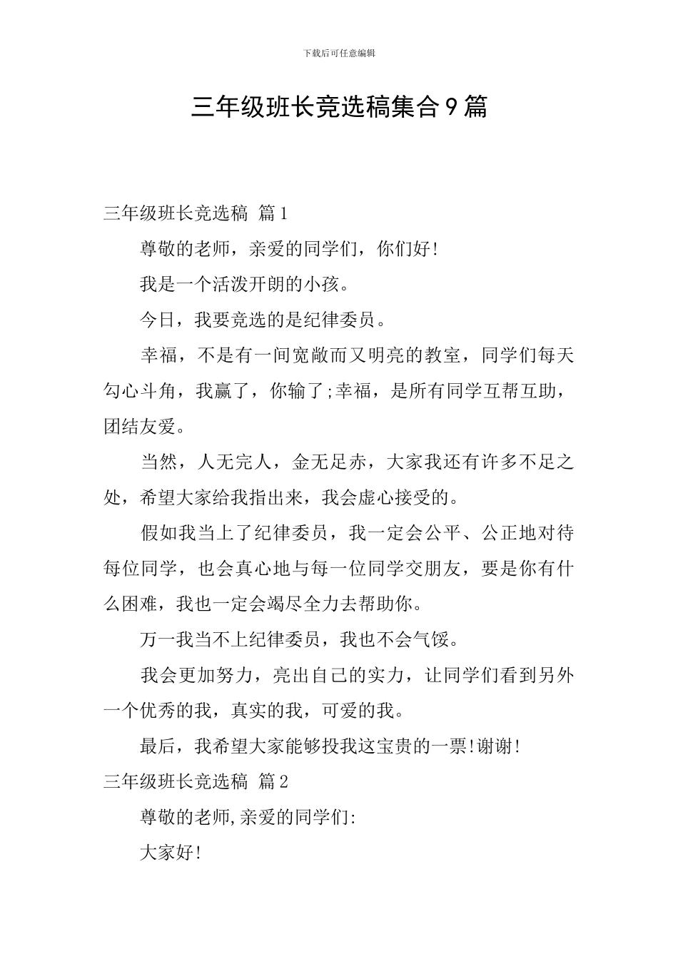 三年级班长竞选稿集合9篇_第1页
