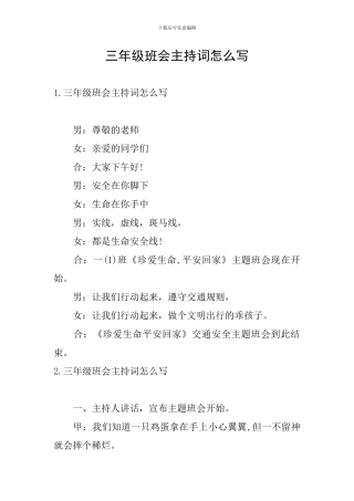 三年级班会主持词怎么写