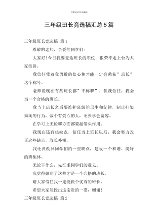 三年级班长竞选稿汇总5篇