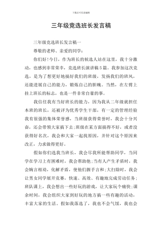 三年级竞选班长发言稿