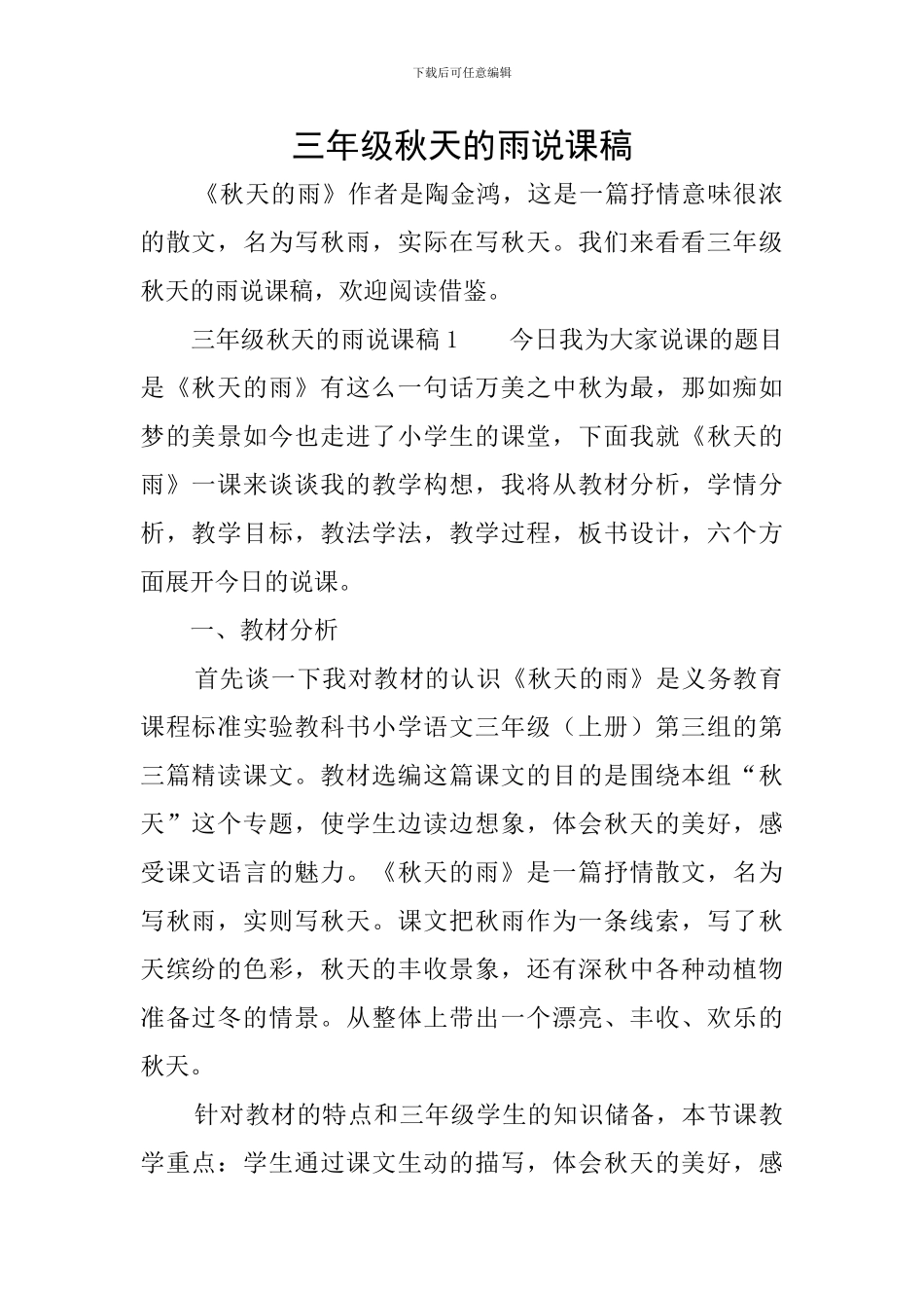 三年级秋天的雨说课稿_第1页