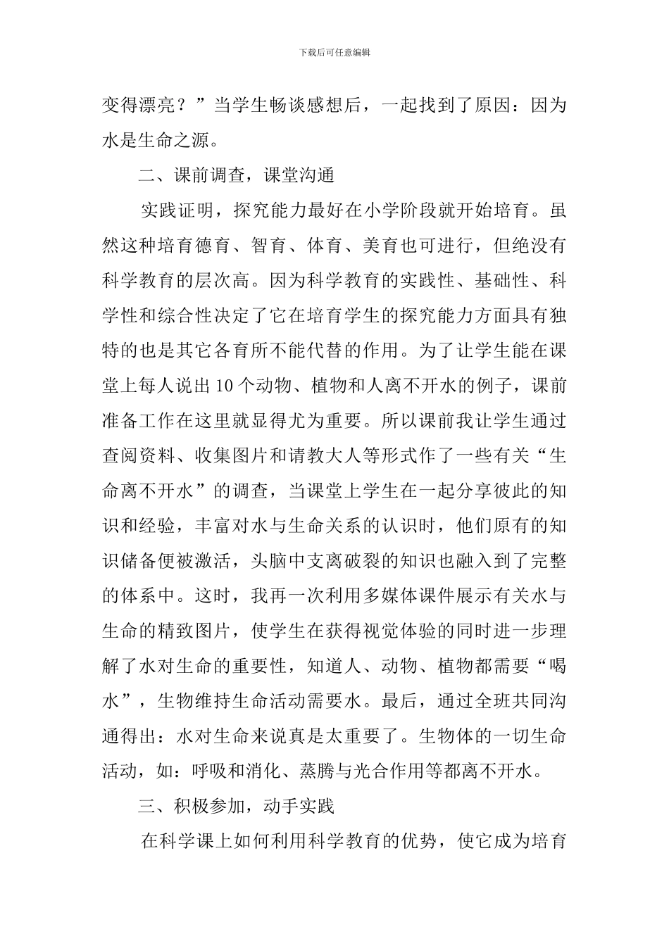 三年级科学《生命离不开水》说课稿范文_第2页