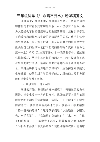三年级科学《生命离不开水》说课稿范文