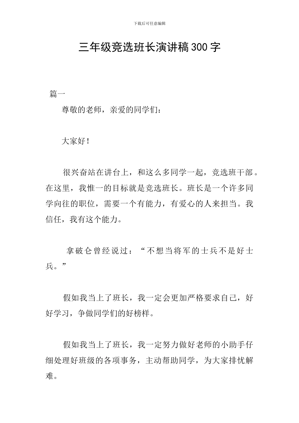 三年级竞选班长演讲稿300字_第1页