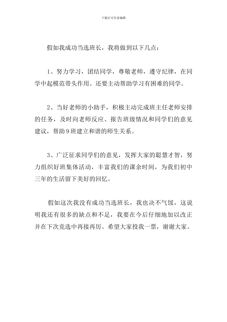 三年级竞选班长演讲稿300字_第3页