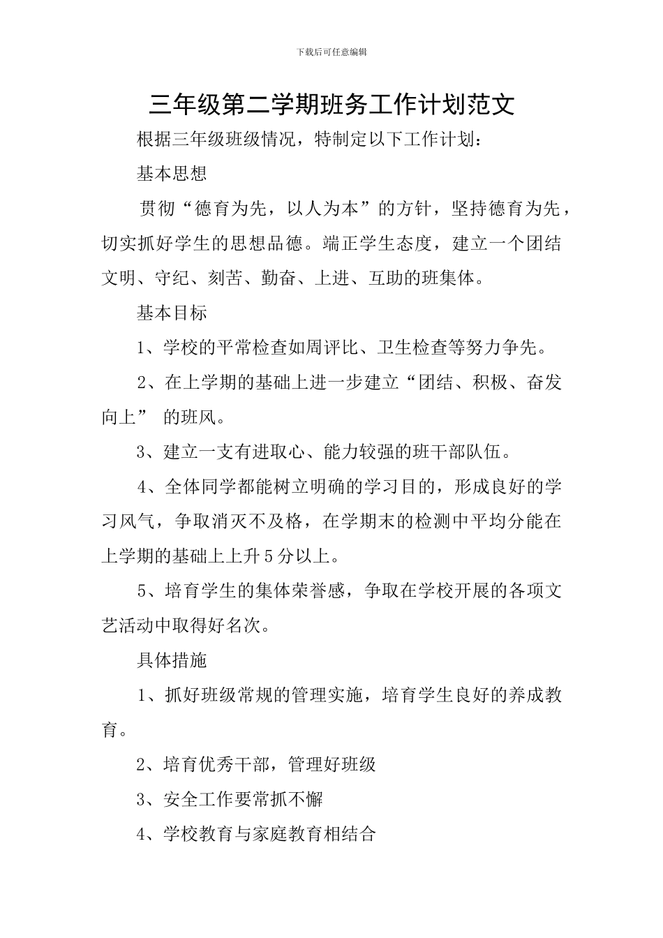 三年级第二学期班务工作计划范文_第1页