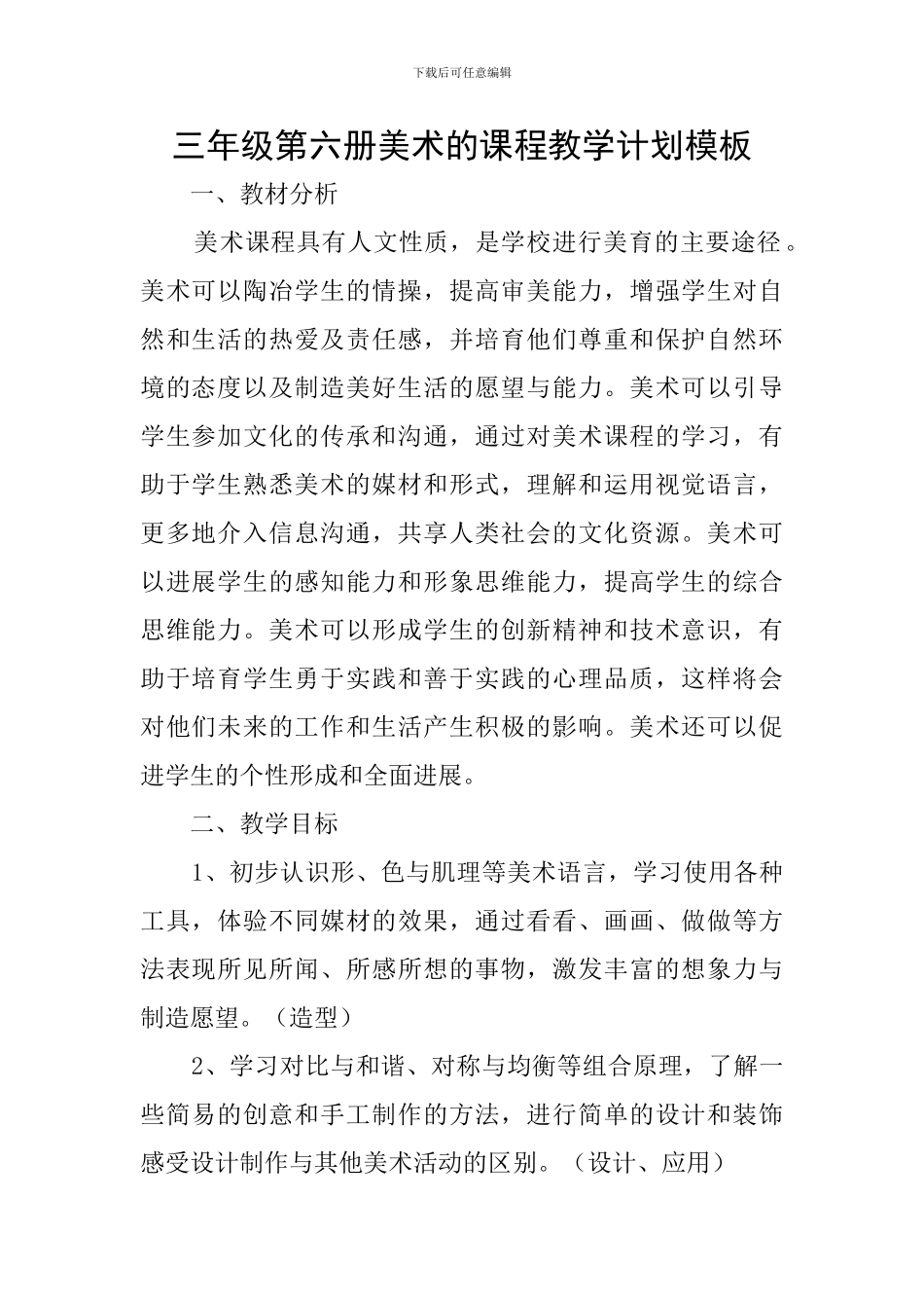 三年级第六册美术的课程教学计划模板_第1页