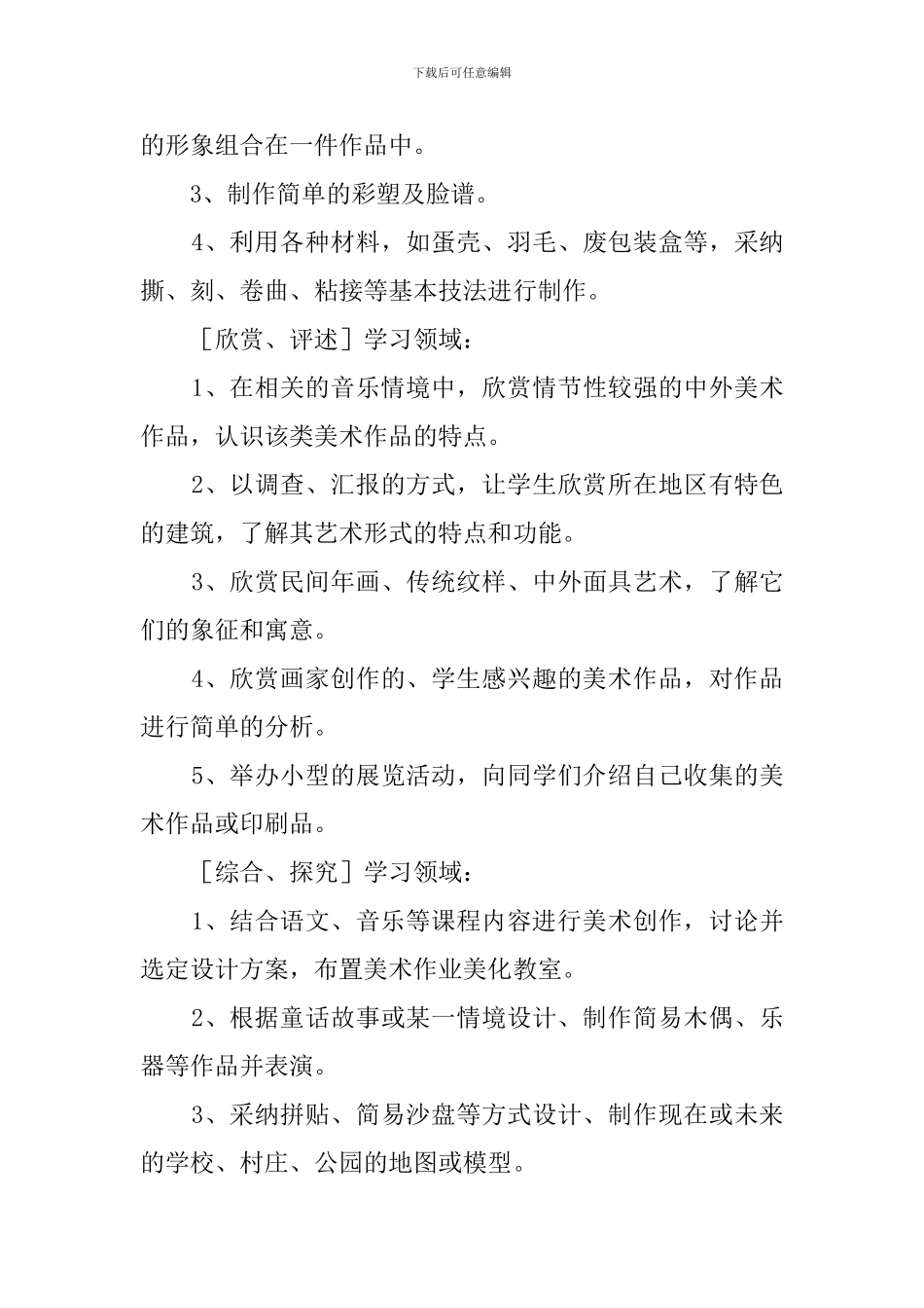 三年级第六册美术的课程教学计划模板_第3页