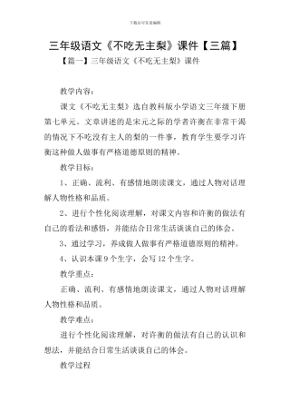 三年级语文《不吃无主梨》课件