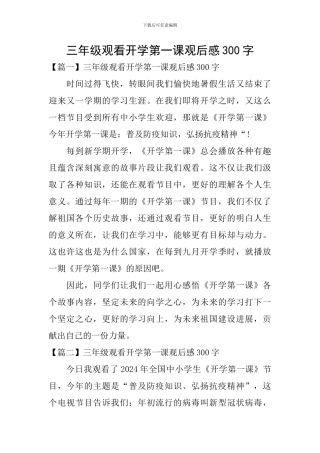 三年级观看开学第一课观后感300字
