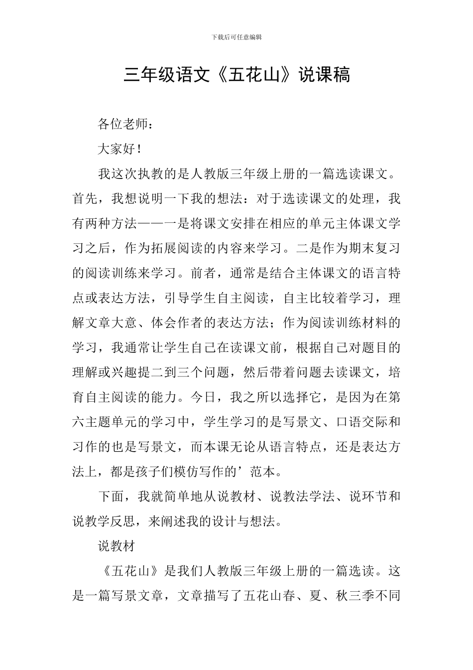 三年级语文《五花山》说课稿_第1页