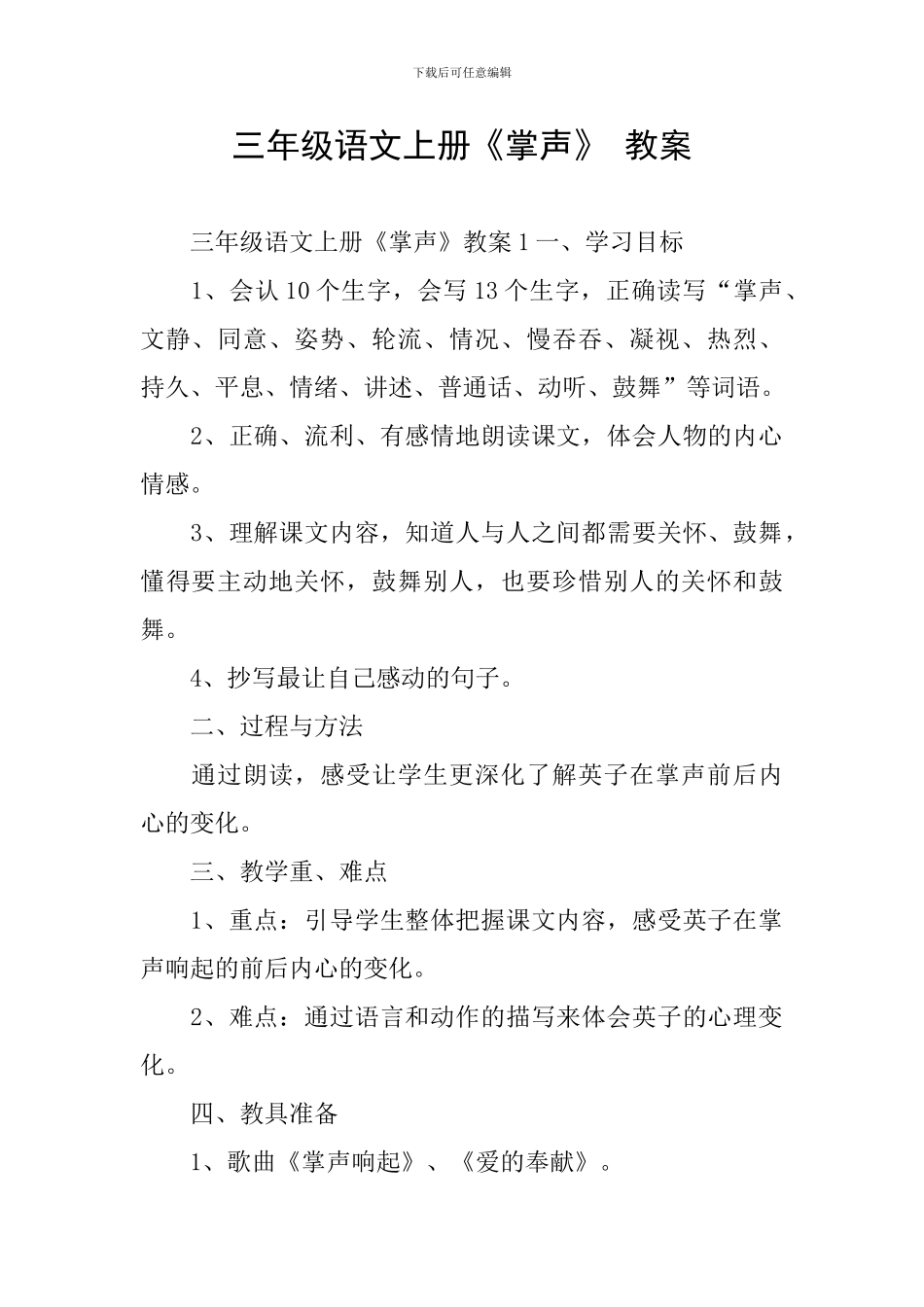 三年级语文上册《掌声》-教案_第1页