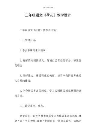 三年级语文《荷花》教学设计