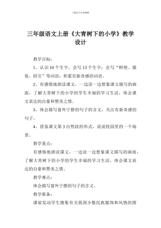 三年级语文上册《大青树下的小学》教学设计
