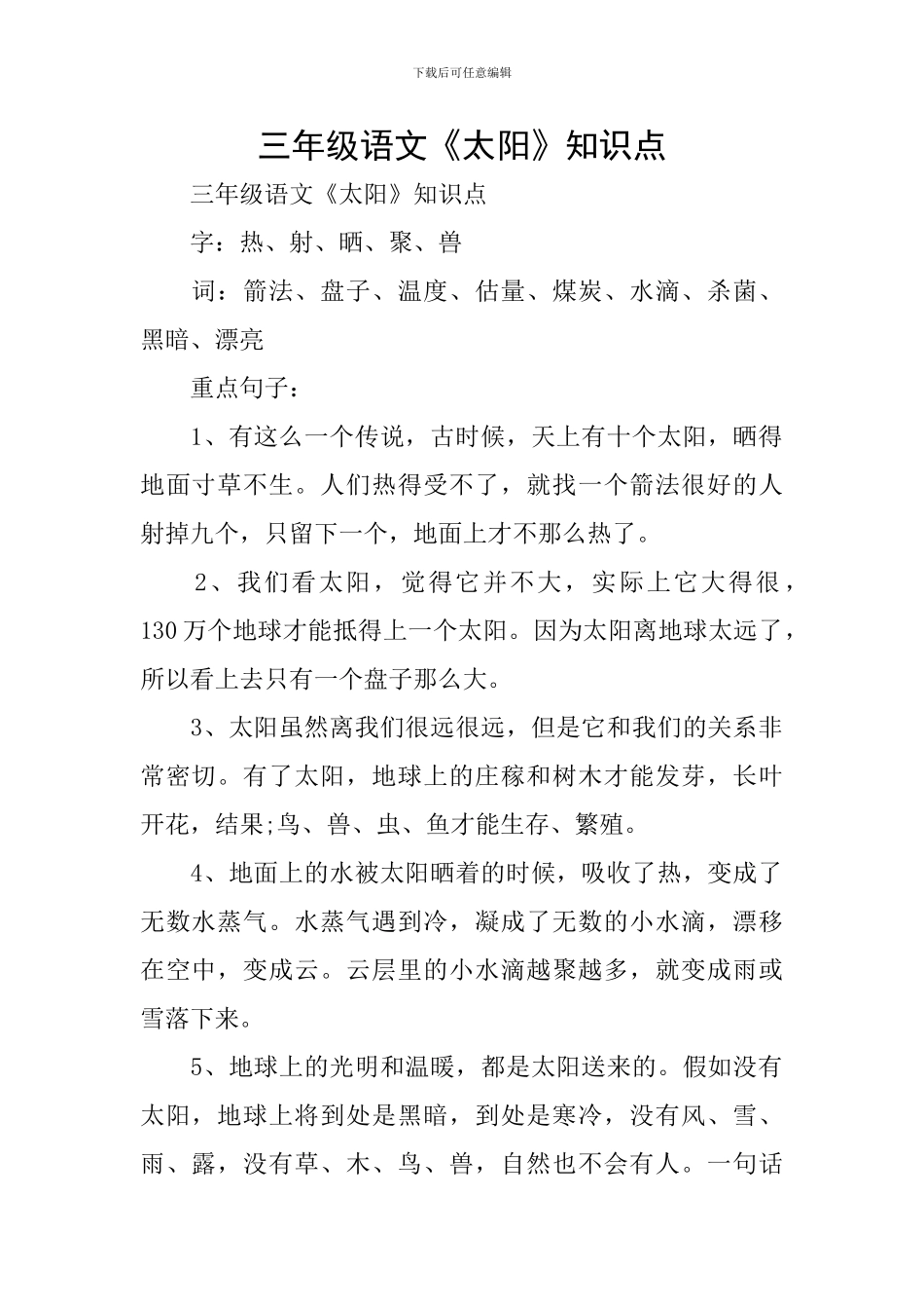 三年级语文《太阳》知识点_第1页