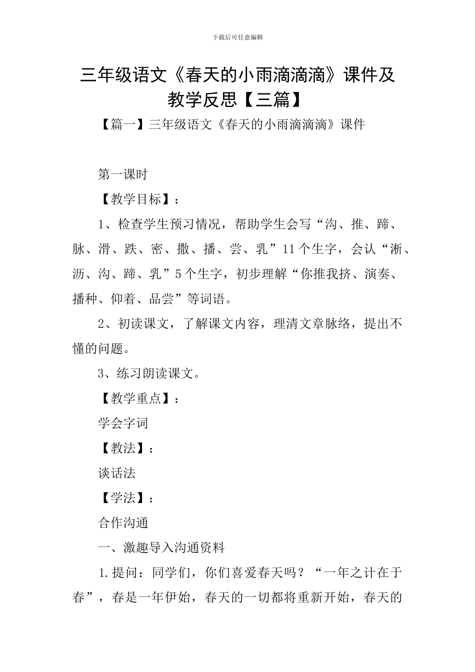 三年级语文《春天的小雨滴滴滴》课件及教学反思_第1页