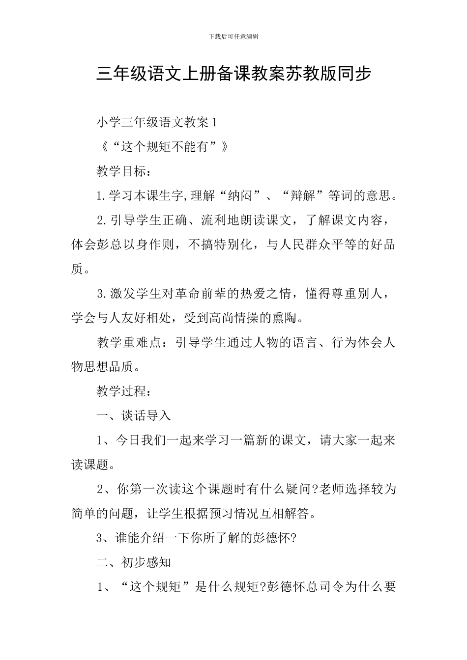 三年级语文上册备课教案苏教版同步_第1页