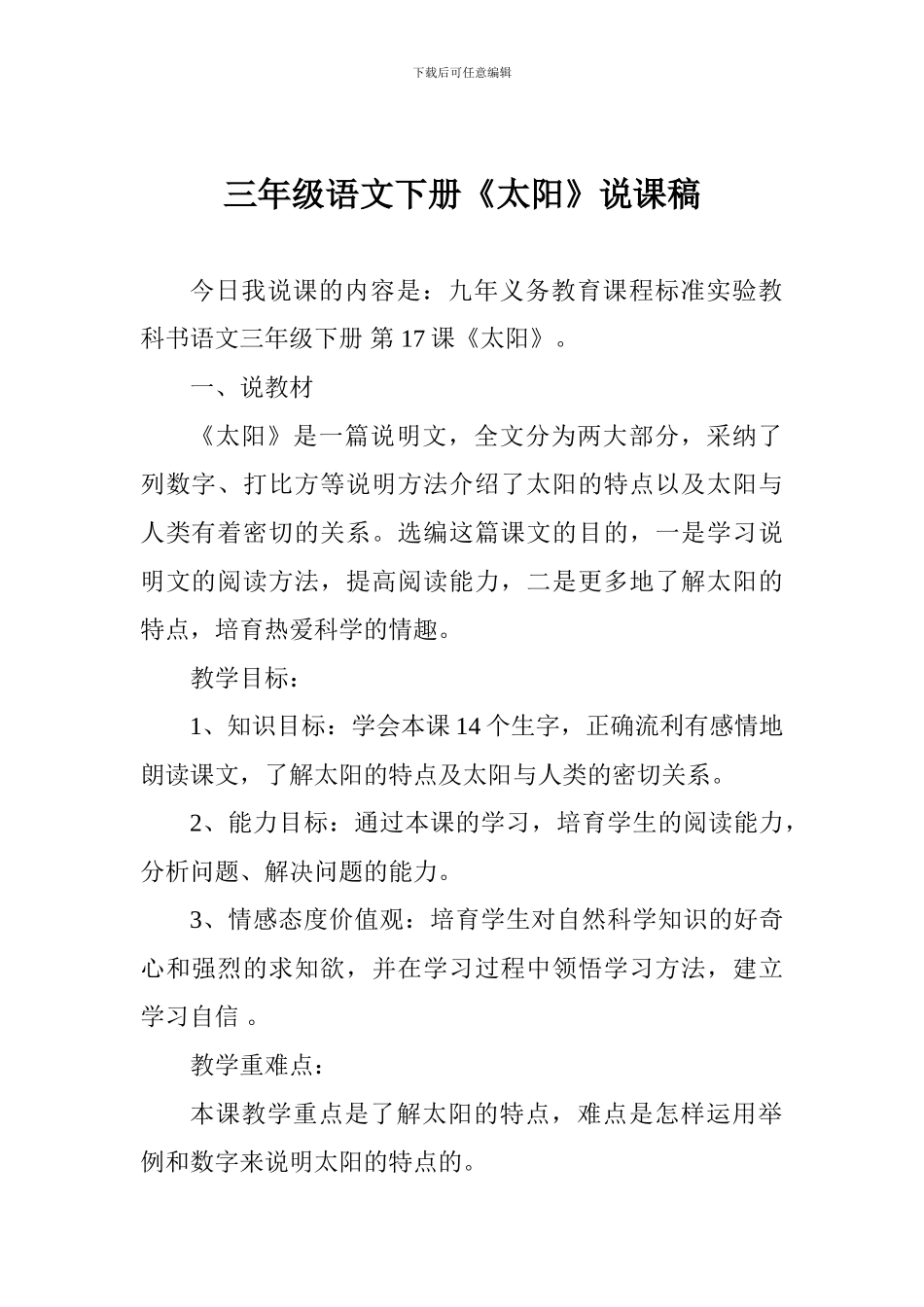 三年级语文下册《太阳》说课稿_第1页