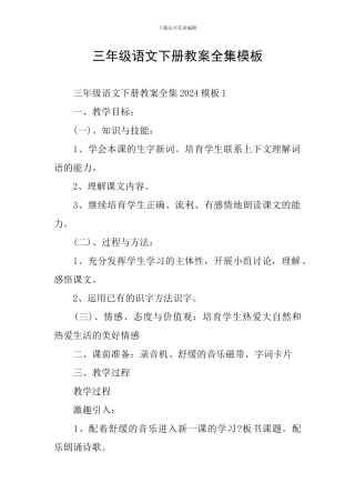 三年级语文下册教案全集模板