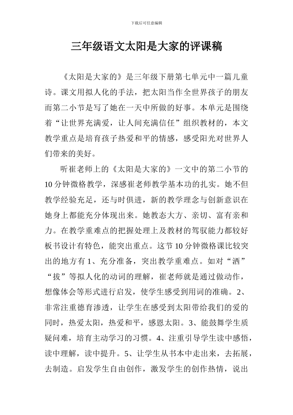 三年级语文太阳是大家的评课稿_第1页