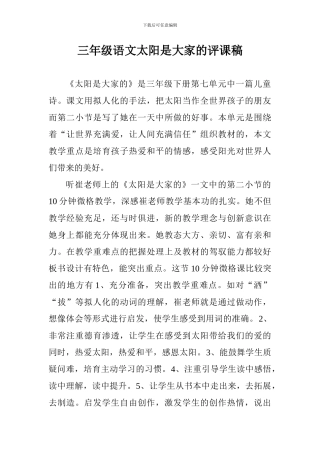 三年级语文太阳是大家的评课稿