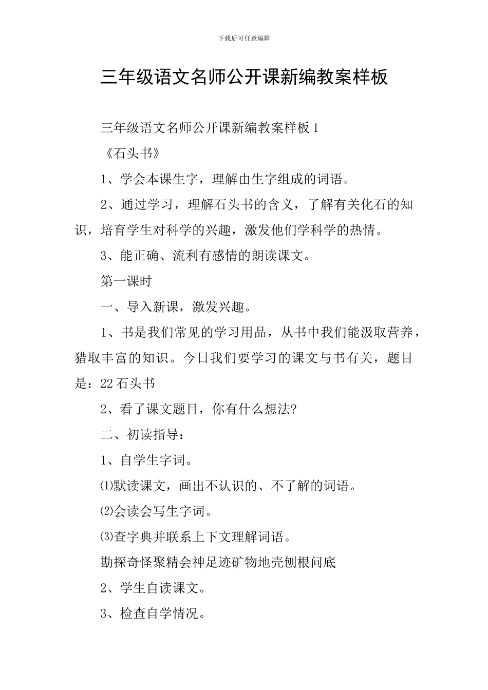 三年级语文名师公开课新编教案样板_第1页