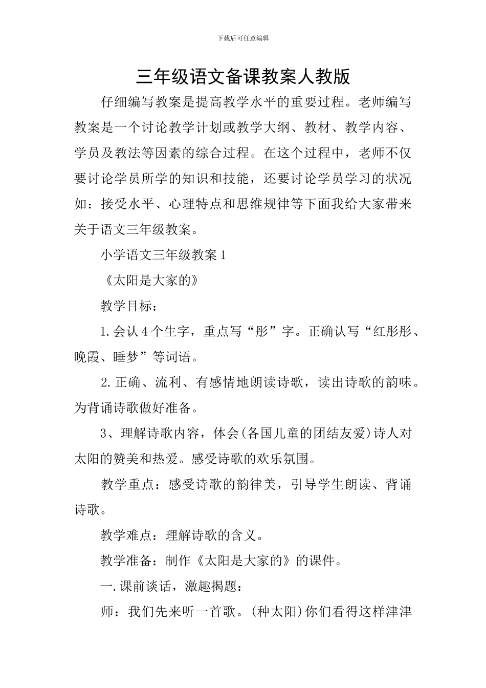 三年级语文备课教案人教版_第1页