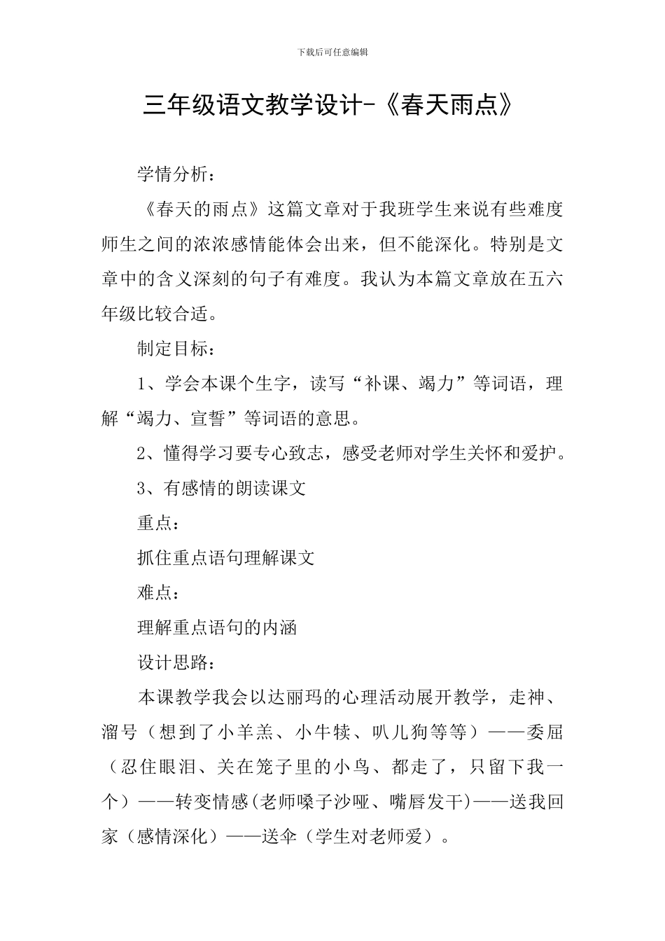 三年级语文教学设计-《春天雨点》_第1页