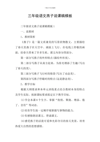 三年级语文燕子说课稿模板