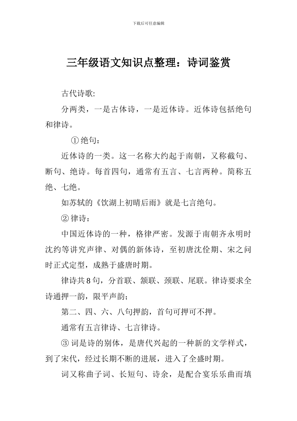 三年级语文知识点整理：诗词鉴赏_第1页