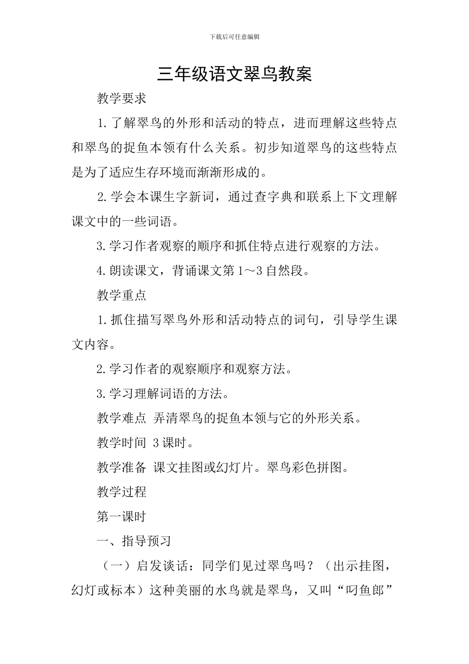 三年级语文翠鸟教案_第1页
